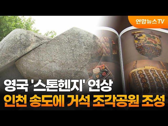 영국 '스톤헨지' 연상…인천 송도에 거석 조각공원 조성 / 연합뉴스TV (YonhapnewsTV)