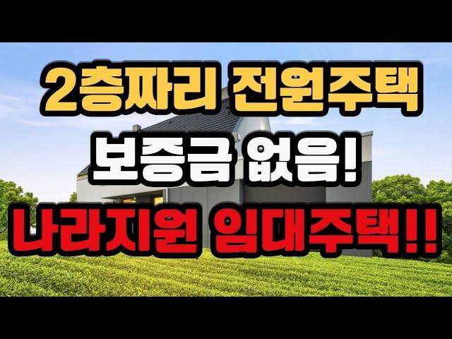 2층짜리 전원주택 임대주택 입주자를 모집해요 보증금 없습니다