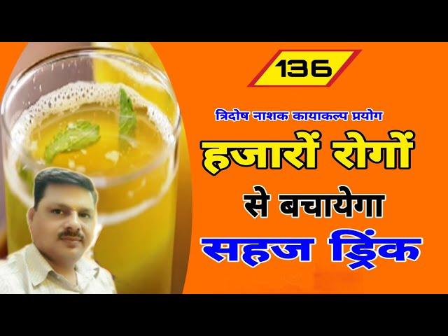 हजारों रोगों से बचायेगा ये ड्रिंक/कायाकल्प ड्रिंक/Best Drinks For Your Health/स्वास्थ्यवर्धक ड्रिंक