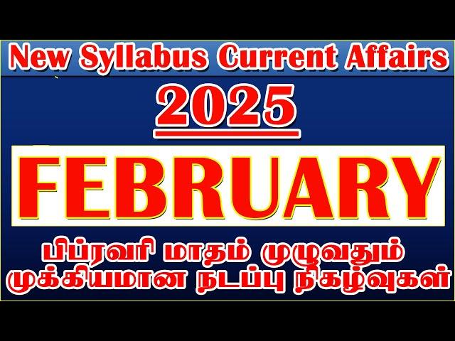 2025 பிப்ரவரி மாதம் முழுவதும் முக்கியமான நடப்பு நிகழ்வுகள் / 2025 FEBRUARY Current Affairs 