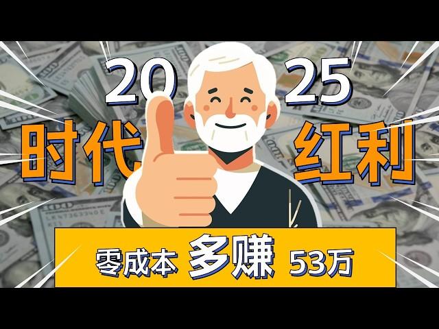 零成本让S&P基金多赚53万！最牛散户都在用！17年一遇机会