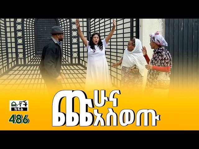 Betoch | “ጩሁና አስወጡ ” Comedy Ethiopian Series Drama Episode 486