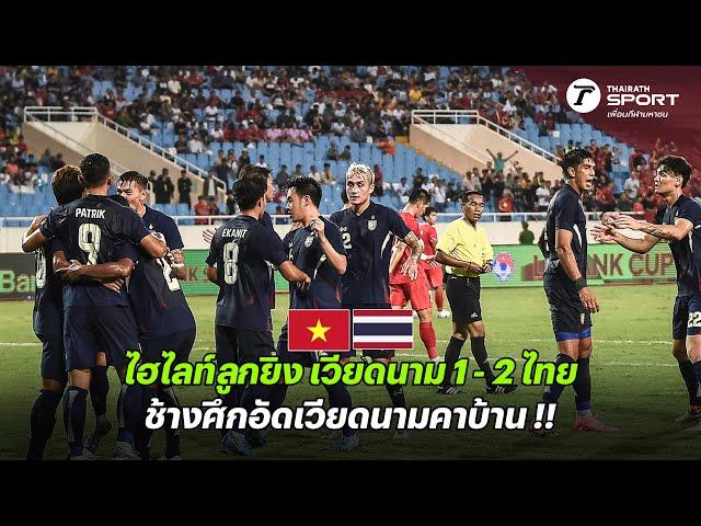 ไฮไลท์ฟุตบอล เวียดนาม 1-2  ไทย | อุ่นเครื่อง FIFA DAY | 10 ก.ย. 67