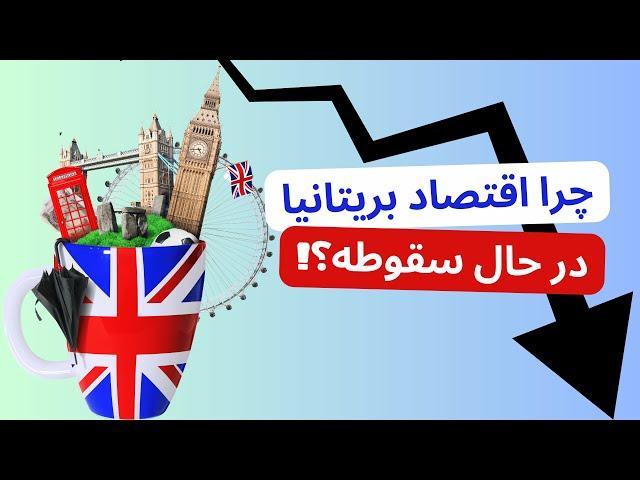 چرا اقتصاد بریتانیا در حال سقوطه؟