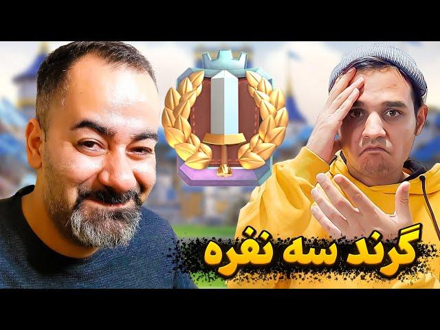 گرند چلنج ۳ نفره  کاروشی قویه بمولا  کل کل منو ارمان تمومی نداره 