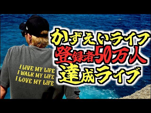 かずえいライフ登録者50万人達成ライブ