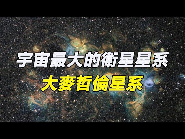 宇宙最大的衛星星系-大麥哲倫星系，距離銀河系16萬光年，恒星數量為100億顆