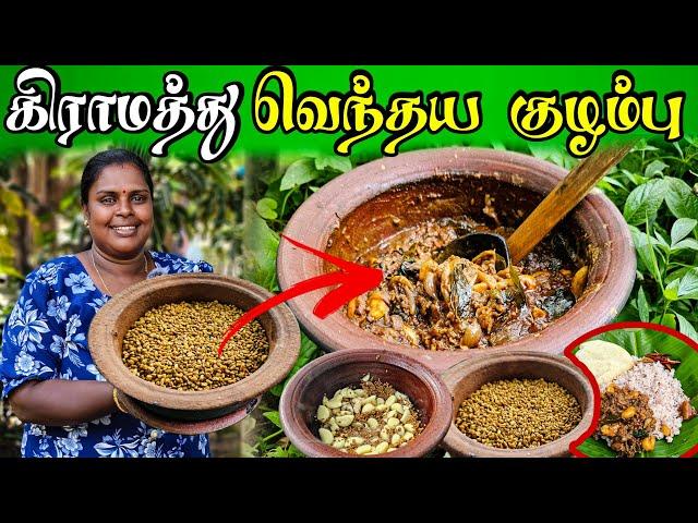 கமகமக்கும் கிராமத்து வெந்தய குழம்பு | our village cooking | vanni vlog