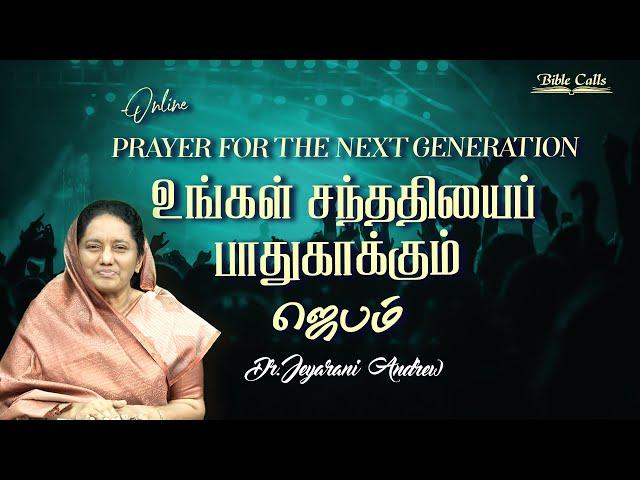 ONLINE PRAYER FOR NEXT GENERATION - 26| DR. JEYARANI ANDREW