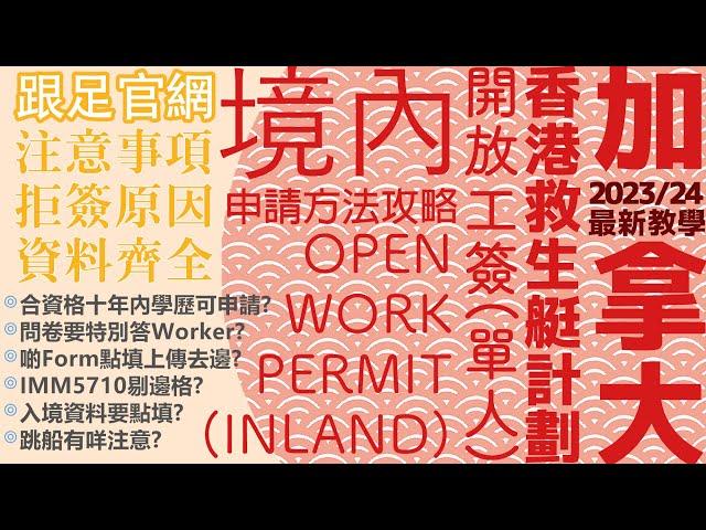 【最新 2024 適用！】加拿大 OWP (Open Work Permit) 境內 Inland 申請超詳細全攻略㊙️Stream A跳船必睇