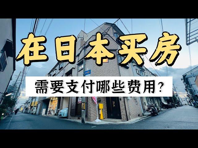 在日本买房，需要支付哪些费用？