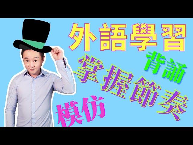 學習外語三步走，如遠行者吐血推薦教材！！24周英文流利說！！！How to learn English FAST?