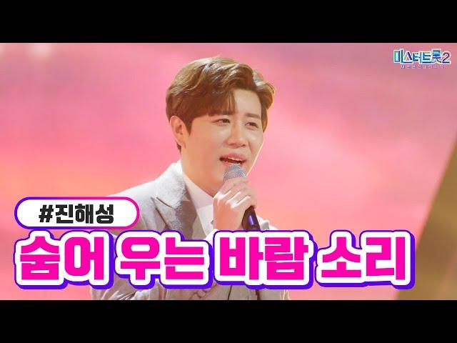 [클린버전] 진해성 - 숨어 우는 바람 소리 미스터트롯2 13화 TV CHOSUN 230316 방송