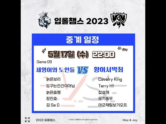 2023 상반기 입롤챔스 세영이와 노인들 vs 황이서박최