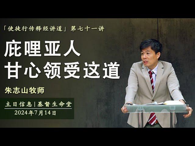 主日信息 「使徒行传释经讲道」｜庇哩亚人甘心领受这道 - 20240714