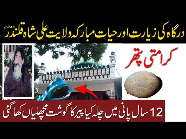 Wilayat Ali Shah Qalander| درگاه ولايت علی شاہ قلندر| dargah ziarat| کرامتی پتھر