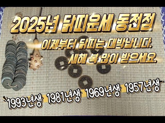 2025년 닭띠운세 동전점 새해부터 대박납니다. 93년생 81년생 69년생 57년생