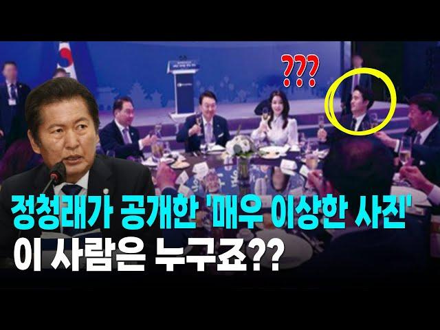 정청래가 공개한 '매우 이상한 사진' 김건희 옆에 이사람은 누구죠??