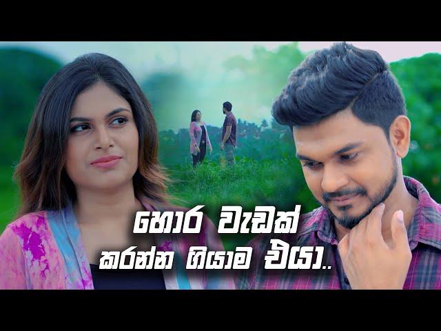 හොර වැඩක් කරන්න ගියාම එයා | Prarthana