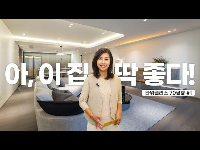 모던하면서 포근한 인테리어, 타워팰리스 70평형 투어 #1