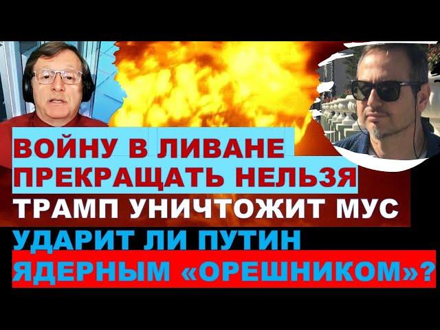 Мигдаль: Когда закончится война в Ливане? Как Трамп накажет МУС? "Орешник" - гиперблеф Путина?