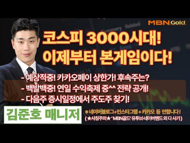 [mbn골드 김준호매니저] 코스피 3000시대!이제부터 본게임이다! (6.21)
