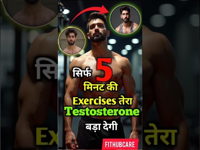 सिर्फ 5 मिनट की Exercises तेरा Testosterone बड़ा देगी #testosterone #shorts @Fithubcare