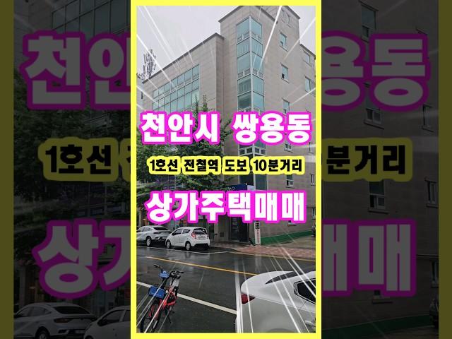 천안 쌍용역 도보10분거리 상가주택 매매