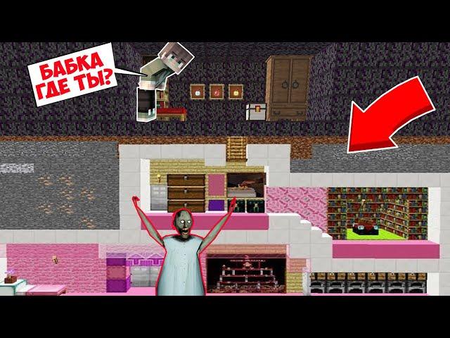 САМЫЙ СЕКРЕТНЫЙ ДОМ БАБКИ ГРЕННИ В МАЙНКРАФТ SCP ТРОЛЛИНГ ЛОВУШКА MINECRAFT