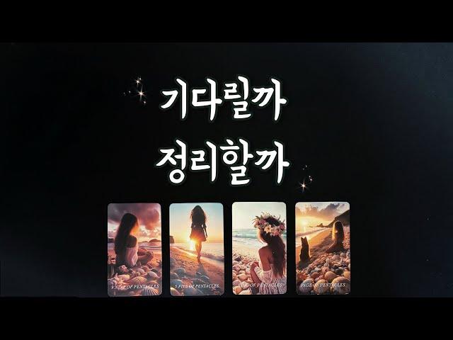 【타로속마음】 그사람 기다릴까 or 정리할까(상대방 속마음,관계흐름,썸,커플,재회타로,연애운타로)love fortune tarot