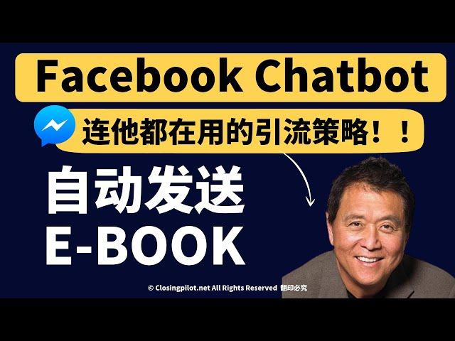 𝐂𝐡𝐚𝐭𝐛𝐨𝐭 Closing Pilot 自动回复流程 - 自动发送E-book的Facebook网络引流方法