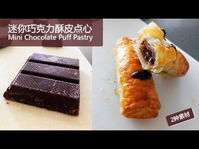 【烘焙甜点】迷你巧克力酥皮卷(两种素材)| mini chocolate puff pastry (2 ingredients)| 简单的美味