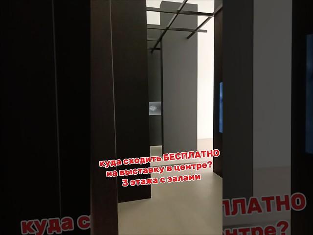 Бесплатная выставка в центре Москвы #кудасходить #kudago #бесплатно #выставка #искусство
