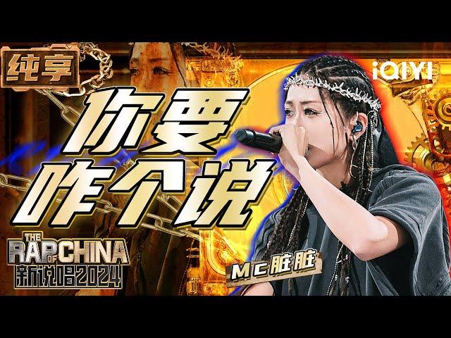 【纯享】Mc脏脏《你要咋个说》 舞台致敬众Rapper强势表达音乐态度 | 新说唱2024 | The Rap of China 2024 | iQIYI精选