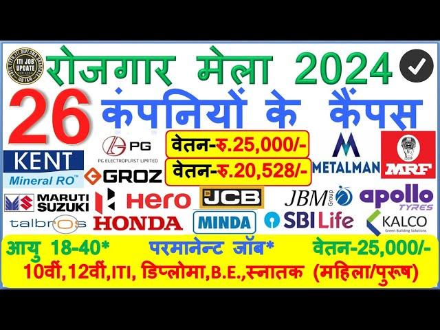 26 कम्‍पनियों का कैम्‍पस 2024 | HERO | HONDA | JCB I APOLLO | JBM 18 से 35 | रू 25000@ITIJOBUPDATE