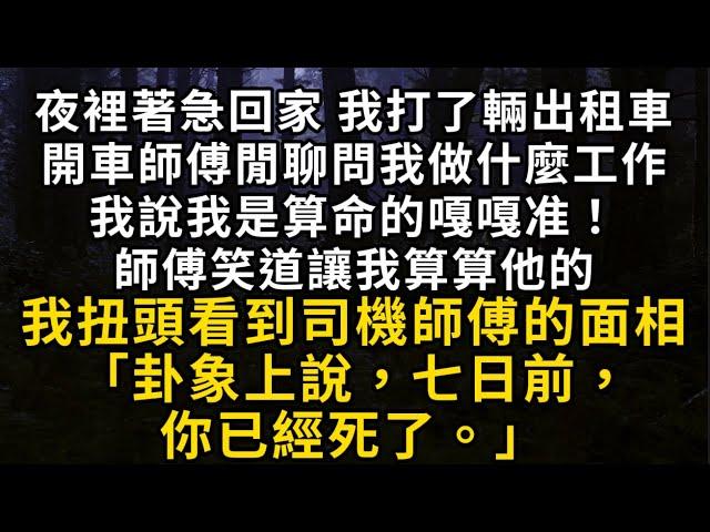 夜裡著急回家 我打了輛出租車開車 師傅問我做什麼工作 我說我是算命的 師傅笑道讓我算算他的 我扭頭看到司機師傅的面相「卦象上說，七日前，你已經死了。」#書林小說 #重生 #爽文 #情感故事 #唯美频道