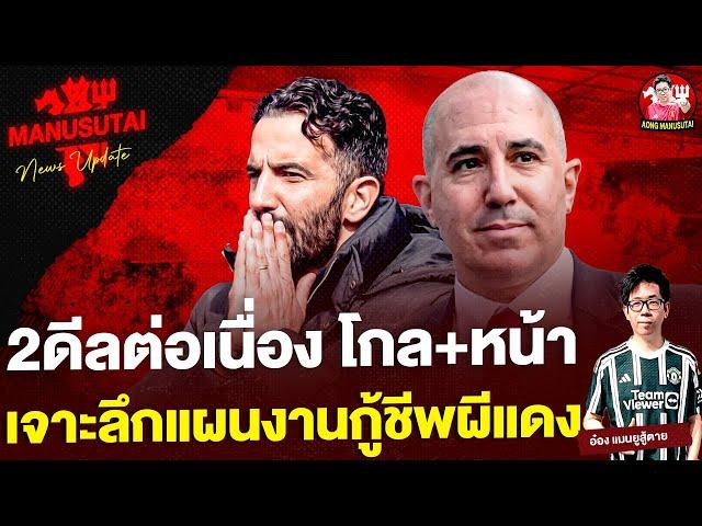 2ดีลต่อเนื่อง โกล+หน้า, เจาะลึกแผนงานกู้ชีพผีแดง | อ๋อง แมนยูสู้ตาย