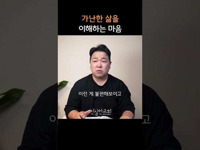 가난한 삶을 이해하는 마음 | 안중호 목사 | 진실한교회 아침예배 #shorts #영등포교회 #영등포시장역교회