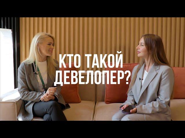 КТО ТАКОЙ ДЕВЕЛОПЕР?