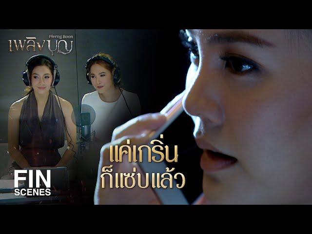 FIN | ความเป็นเพื่อนของเราจบลง เพราะผู้ชายคนเดียวกัน | เพลิงบุญ EP.17 | Ch3Thailand