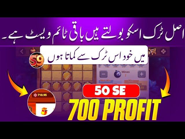 S9 Game 100% Winning New Trick | s9 mines game winning tricks | s9 mines game trick 2024
