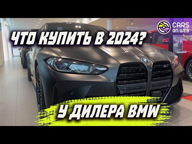 Обзор новых BMW 2024 у дилера в Варшаве