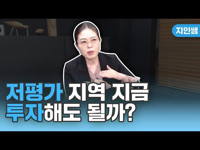 저평가 지역 확인 방법 및 투자 시점은?