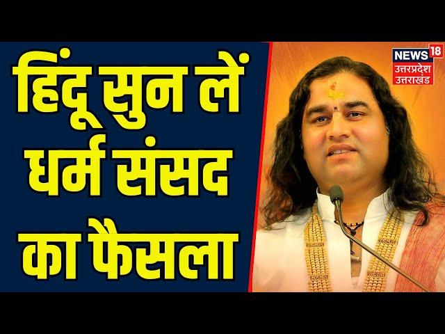 Delhi Dharam Sansad: Hindu सुन लें धर्म संसद का फैसला | Devkinandan Thakur | Breaking | Hindi News