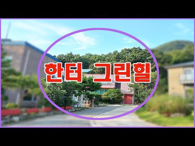 용인 처인구 전원주택 - 한터그린힐 전원주택단지