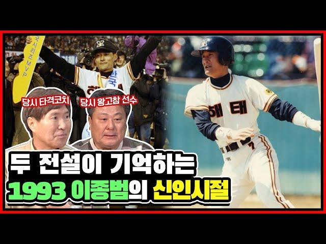 1993년 이종범의 아버지(바람 아님)가 김종모를 찾아간 이유는? 당시 타격 보조코치였던 김종모와 왕고참 김성한이 기억하는 신인 이종범