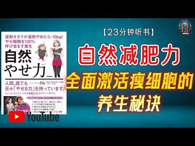 "全面激活瘦细胞的养生秘诀！"【23分钟讲解《自然减肥力》】