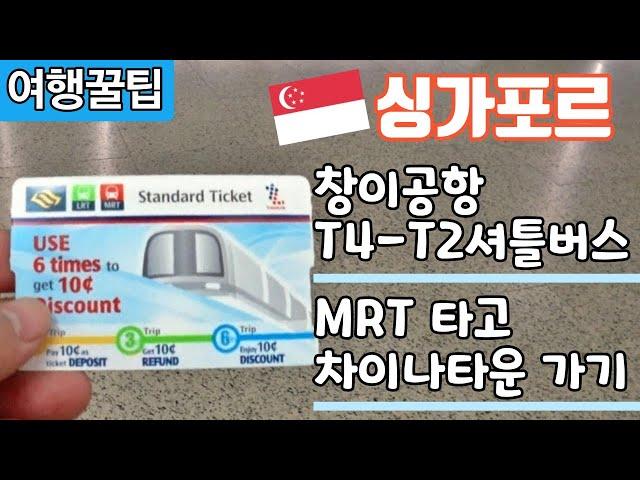 싱가포르 창이공항 MRT 타고 차이나타운_셔틀버스 타는법_스탠다드카드_싱가포르 대중교통