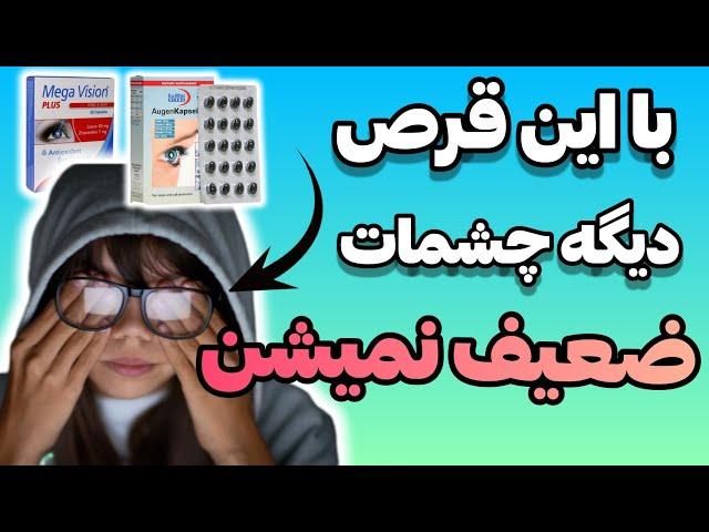 6 مکمل برای تقویت بینایی  | جلوگیری از ضعیف شدن چشم ها |