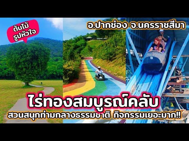 รีวิวเที่ยว"ไร่ทองสมบูรณ์คลับ"ครั้งแรก!! สถานที่ท่องเที่ยวท่ามกลางธรรมชาติ กิจกรรมเยอะมาก #เที่ยวไทย